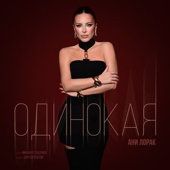 Ани Лорак - Одинокая