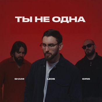 Shami - Ты не одна