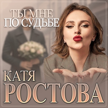 Катя Ростова - Ты мне по судьбе