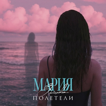 Мария Зайцева - Полетели