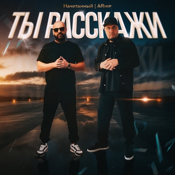 Arhip, Начитанный - Ты расскажи