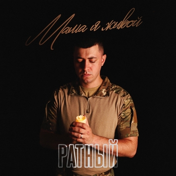 Ратный - Мама, я живой (Полная Версия)