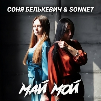 Sonnet feat Соня Белькевич - Май мой (Single 2019)