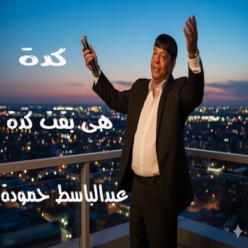 Abd El Basset Hamouda - الوجع