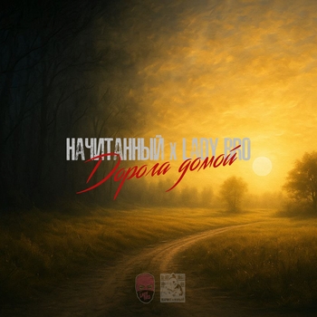 Начитанный, Lady Bro - Дорога домой