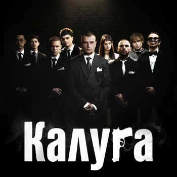 Молодой Калуга - Вуконг