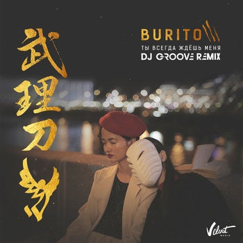 Burito - Ты всегда ждёшь меня