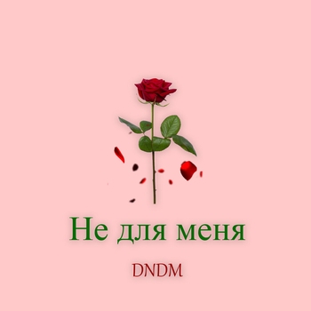 Dndm - Не для меня (2021)