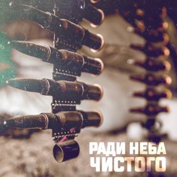I.L.A.Y., С.В.О.Й - Ради неба чистого