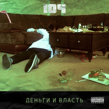 104 - Деньги и власть