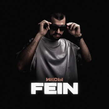 Иксы - Fein (2025)