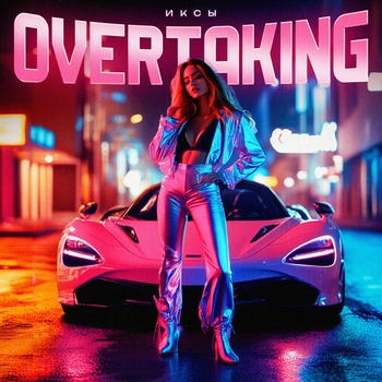 Иксы - Overtaking (2025)