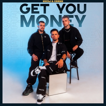 Иксы - GET YOU MONEY