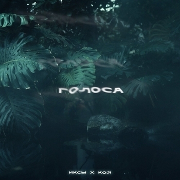Иксы feat Koji - Голоса (Single 2023)