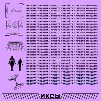 Иксы - Просто танцуйте (Single 2023)