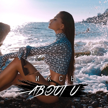 Иксы - About U