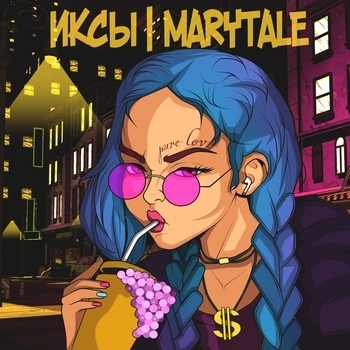 Иксы feat Marytale - Pure Love