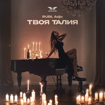 Rubi and Adjo - Твоя талия (2024)