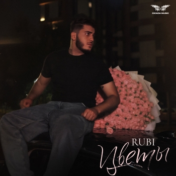 Rubi - Цветы (2024)
