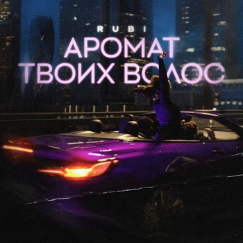 Rubi - Аромат твоих волос (2024)
