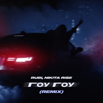 Rubi - Гоу Гоу (Remix)