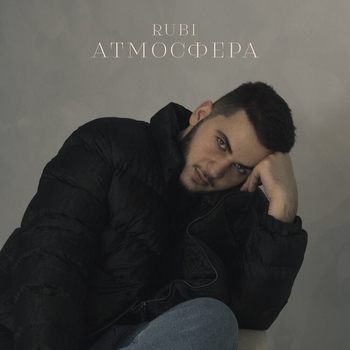 Rubi - Атмосфера (2024)