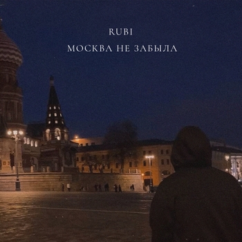 Rubi - Москва не забыла
