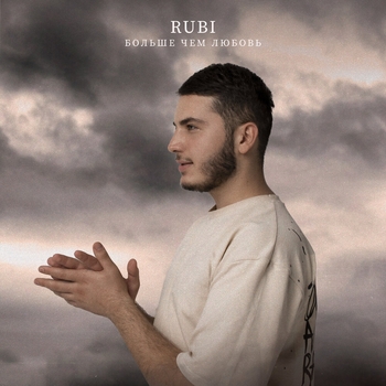 Rubi - Больше чем любовь