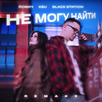 Йович - Не могу найти (Remake)