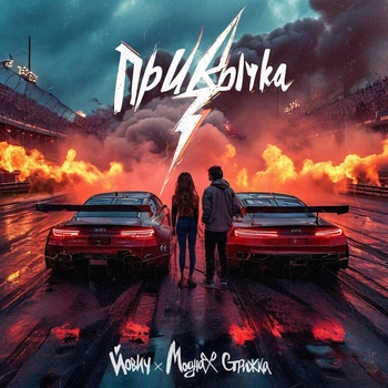 Йович и Модная Стрижка - Привычка (2025)