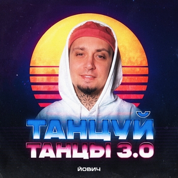 Йович, Kalashnikoff - Танцуй танцы 3.0 (Remix) (2024) (Remix)