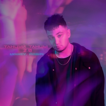 Йович - ТАНЦУЙ ТАНЦЫ 2.0 (Remix)