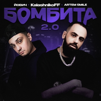 Artem Smile, Йович, Kalashnikoff - Бомбита 2.0 (Kalashnikoff Remix)