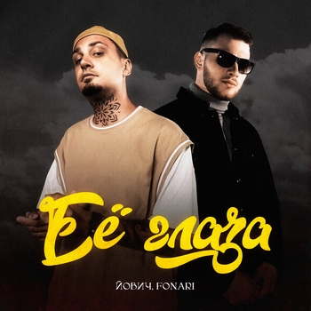 Йович feat Fonari - Её глаза