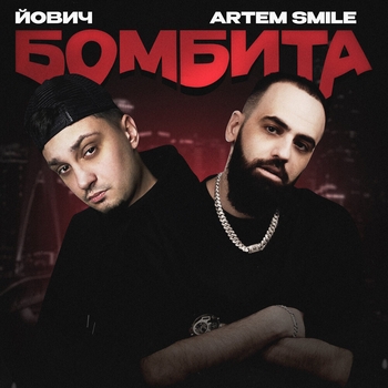 Йович and Artem Smile - Бомбита