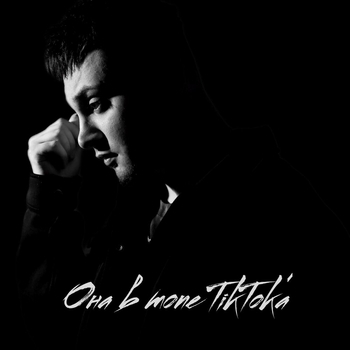 Йович - Она в топе TikToka