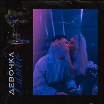 Йович - Девочка Lambo (Клубная 2022)