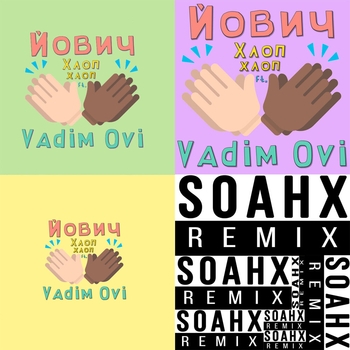 Йович and Vadim Ovi - Хлоп-хлоп (Soahx Remix) (SOAHX Remix)