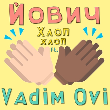 Йович and Vadim Ovi - Хлоп хлоп