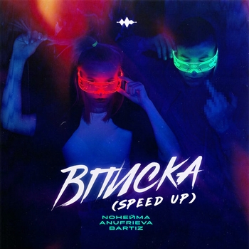 NoНейма - Вписка