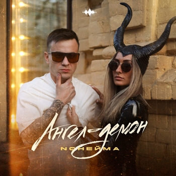 NoНейма - Ангел-демон (prod. by Rendow)