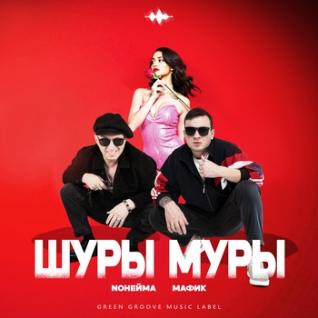 NoНейма - Шуры муры