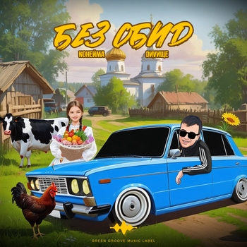 Dиvище, NoНейма - Без обид