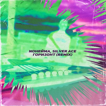 Silver Ace and NoНейма - Горизонт (Remix) (2023) (Remix)