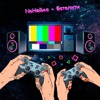 NoНейма - Фаталити (Single 2023)
