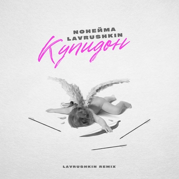 NoНейма - Купидон (Lavrushkin Remix)