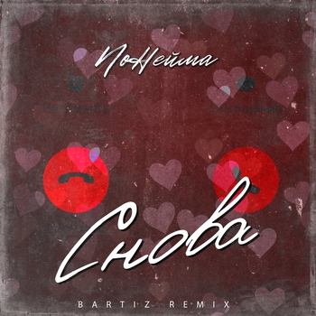 Bartiz feat NoНейма - Снова (Remix) (Single 2022)