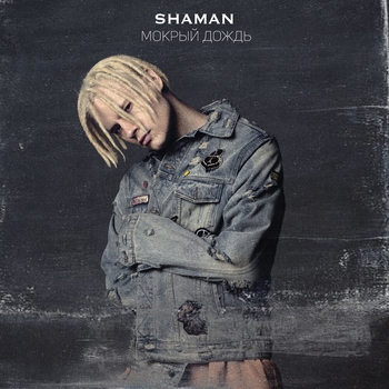 Shaman - Мокрый дождь