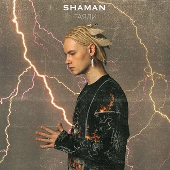 Shaman - Таяли (Новинки 2021)