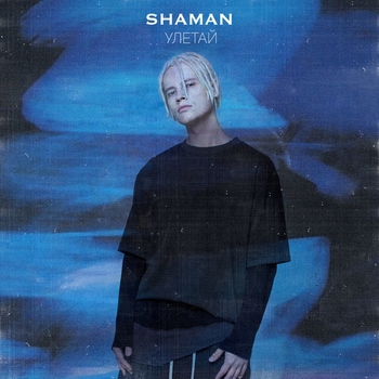 Shaman - Улетай